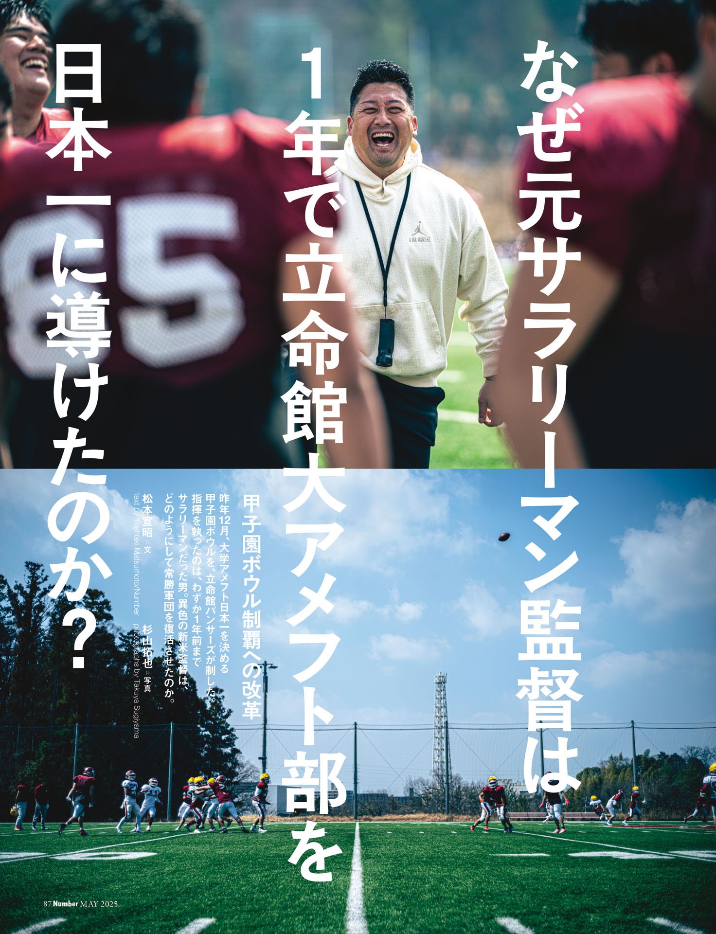 立命館大アメフト部「元サラリーマン監督“1年で日本一”の理由」