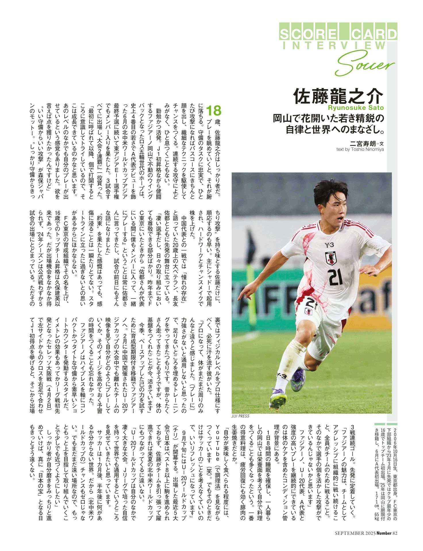 佐藤龍之介（ファジアーノ岡山） 若き精鋭の自律と世界へのまなざし