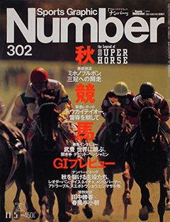 秋競馬 G１プレビュー - Number302号