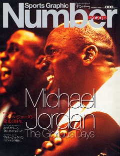 Michael Jordan 栄光の日々。 - Number PLUS February 1999