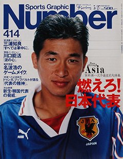 燃えろ！日本代表。 - Number414号
