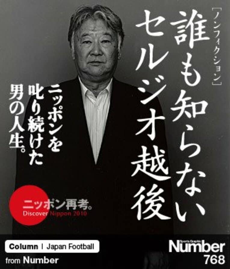 ＜ノンフィクション＞ セルジオ越後 「ニッポンを叱り続けた男の人生」(1) ／ photograph by Norihiko Okimura