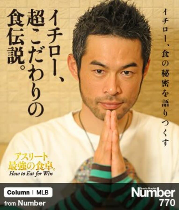＜僕はこんなものを食べてきた＞ イチロー 「超こだわりの食伝説」(1) ／ photograph by Naoya Sanuki