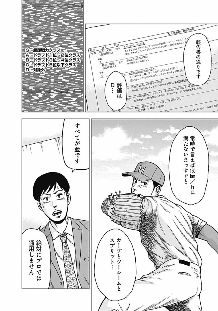 プロ野球の「スカウト」って選手のどこを見る？ その年のNo.1選手“ドラフトキング”はいかに見いだされるのか―――『ドラフトキング』第1話(31)