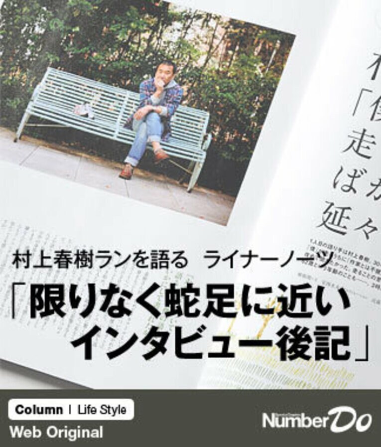 ＜村上春樹ランを語る　ライナーノーツ＞ 「限りなく蛇足に近いインタビュー後記」(1) ／ photograph by Nanae Suzuki