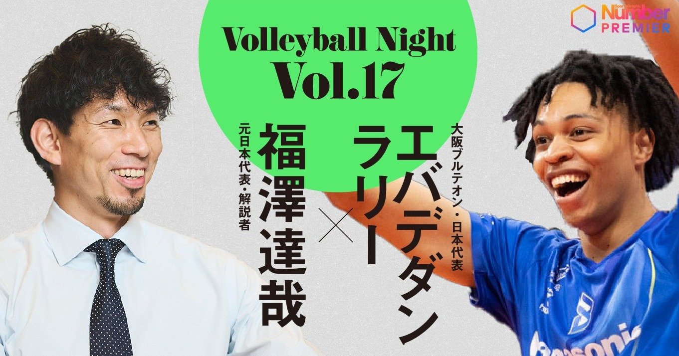 目が合った瞬間、全力で跳ぶしかない」エバデダン ラリーが語る“天才