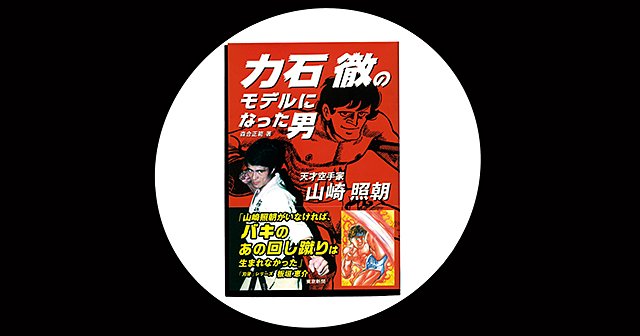 無心の心　空手にかけた青春　山崎 照朝著　力石徹のモデルとなった人物 無心の心―空手に賭けた青春 (1980年) |本 | 通販 | Amazon