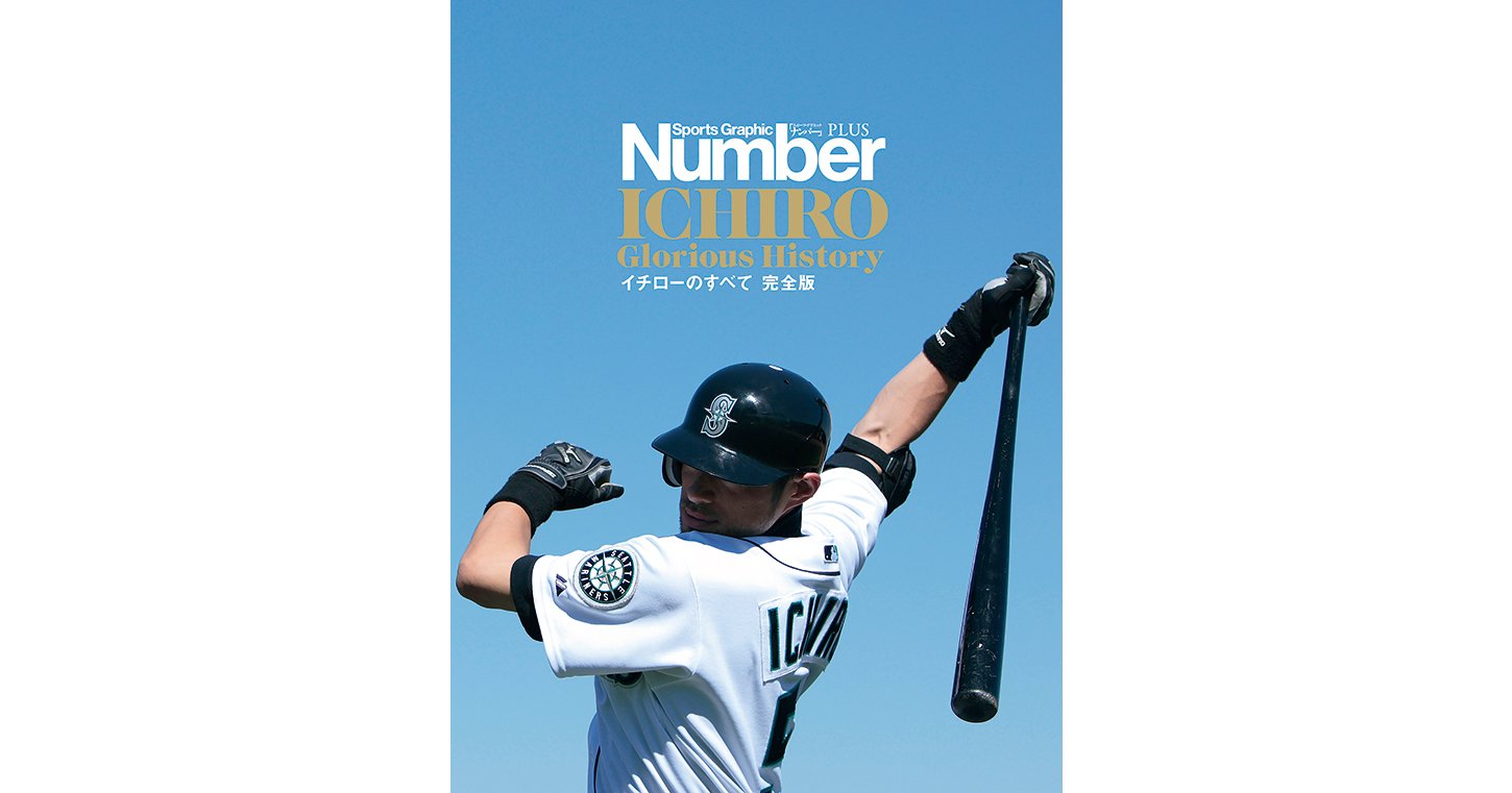 イチローのすべて 完全版 - Number PLUS January 2026 - Number Web