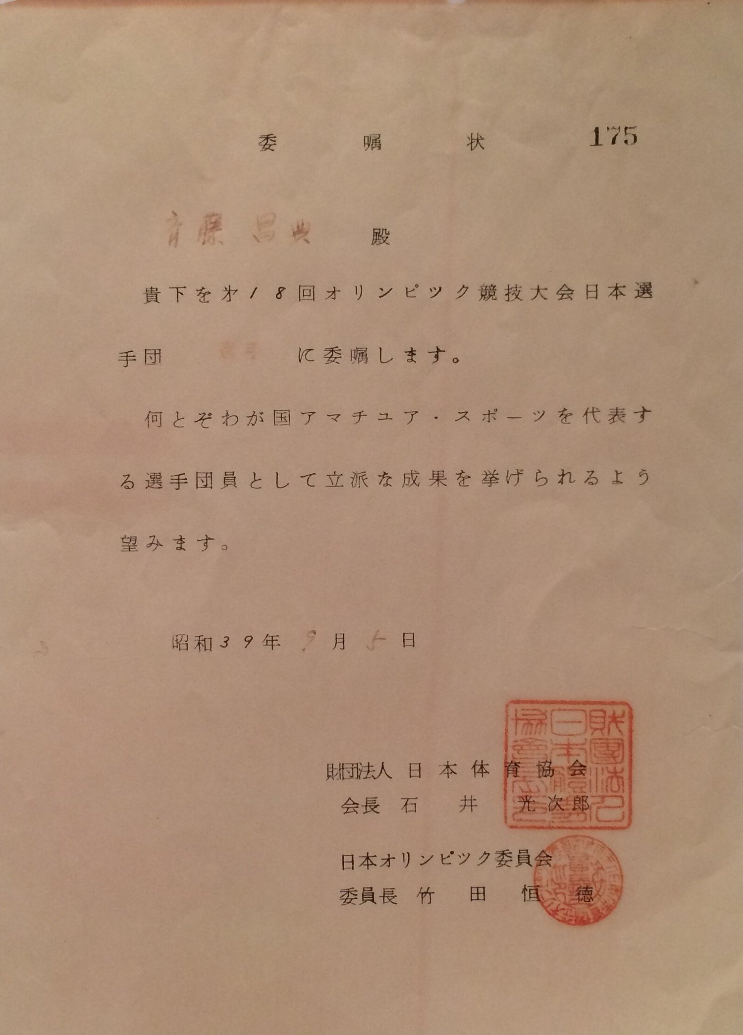 五輪代表に選出された際の書類のコピー