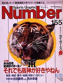 それでも阪神が好きやねん - Number155号