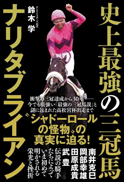 ブライアンvsトップガン、伝説の阪神大賞典「名勝負とは言えない」と田原成貴は語るが…武豊を称えるワケ「僕の人生はペケがいっぱいだけど」 - 競馬 -  Number Web - ナンバー