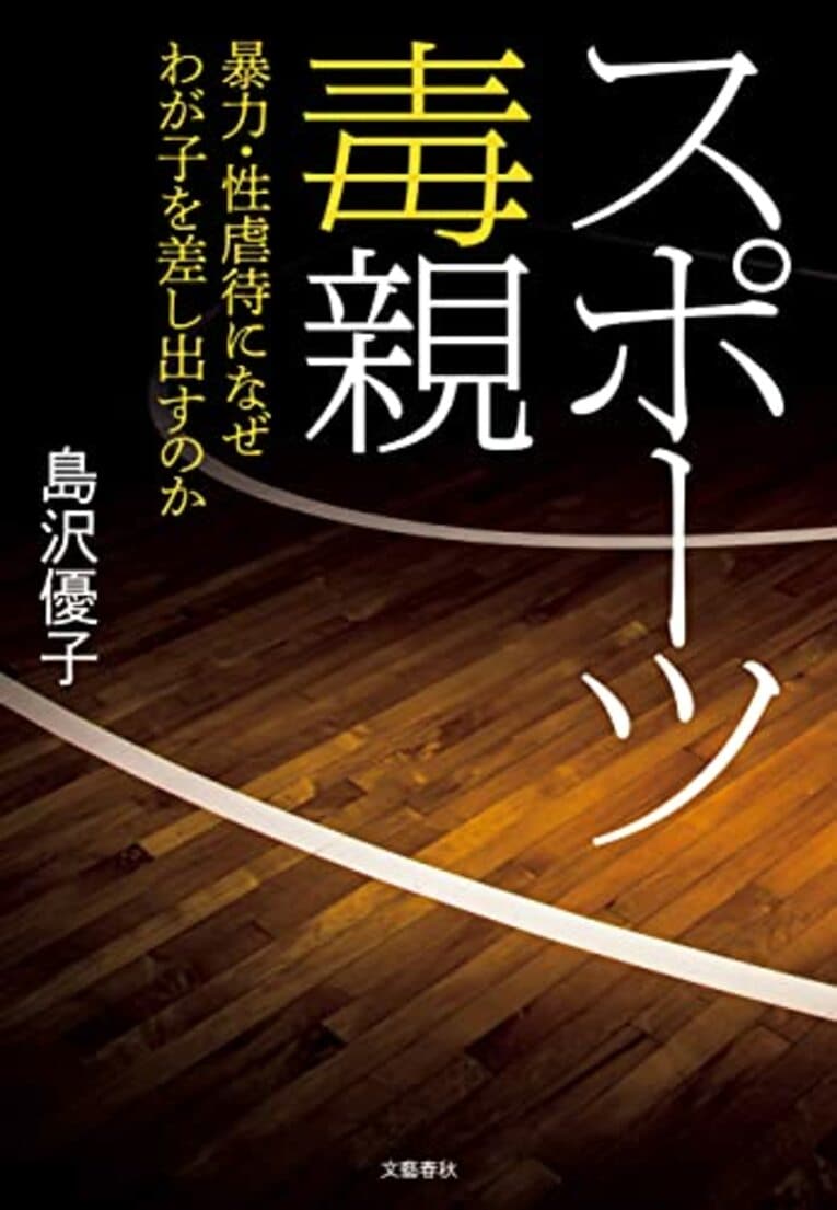 『スポーツ毒親 暴力・性虐待になぜわが子を差し出すのか』（文藝春秋）（書影をクリックするとAmazonのサイトにジャンプします）
