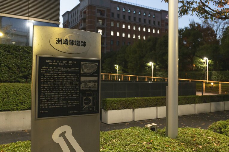 発見した、洲崎球場跡。『伝統の一戦（巨人・阪神）』誕生の地と書かれていた