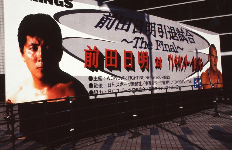 前田の引退試合として行われた、前田日明vsアレキサンダー・カレリン　©AFLO