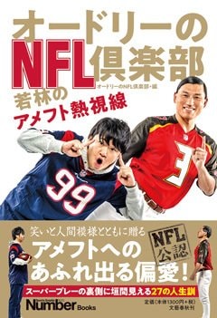 『オードリーのNFL倶楽部　若林のアメフト熱視線』特設ページ