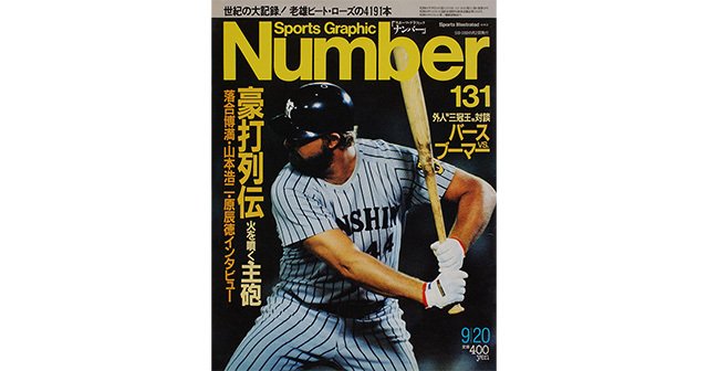 豪打列伝 - Number131号 - Number Web - ナンバー