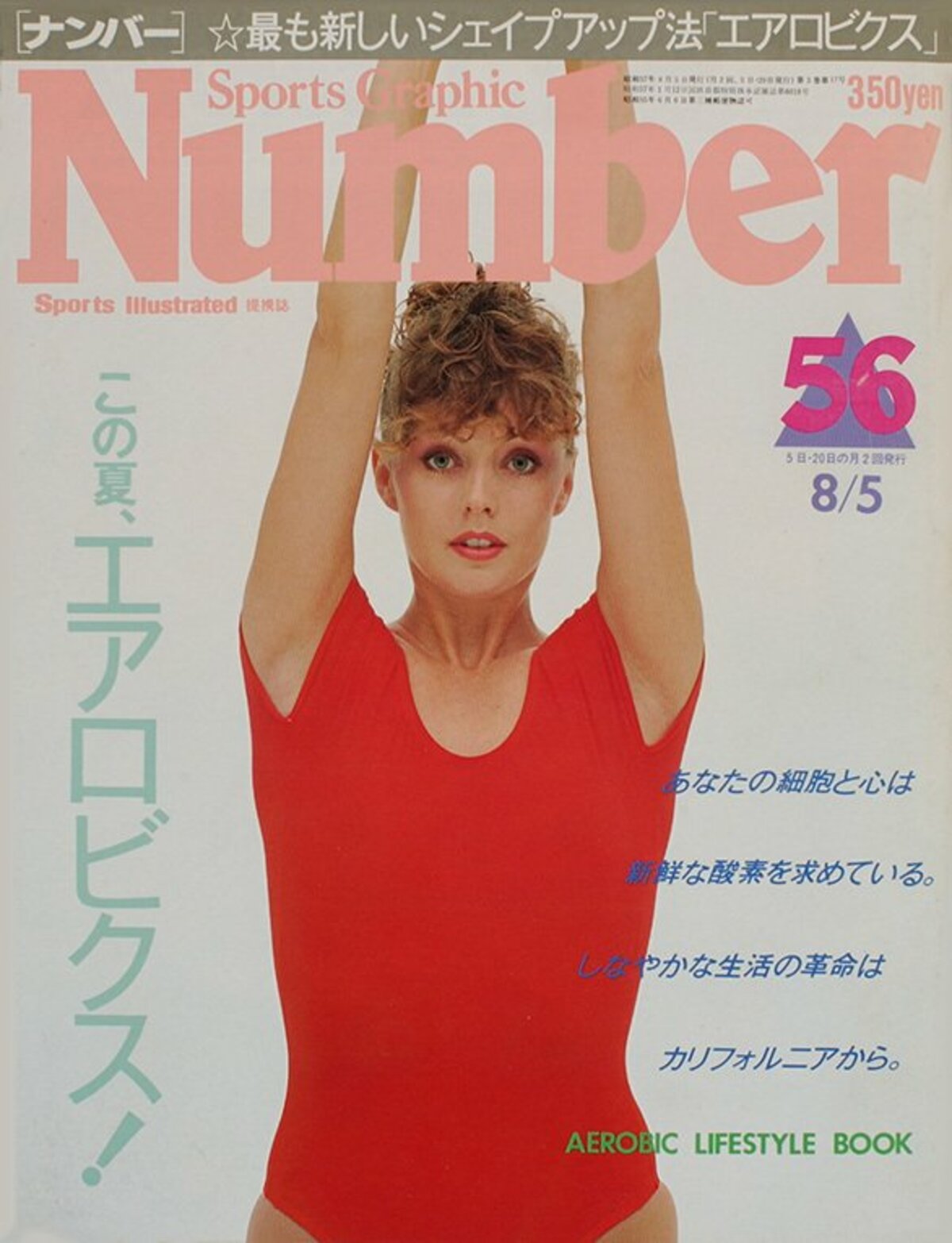 この夏 エアロビクス Number56号 Number Web ナンバー