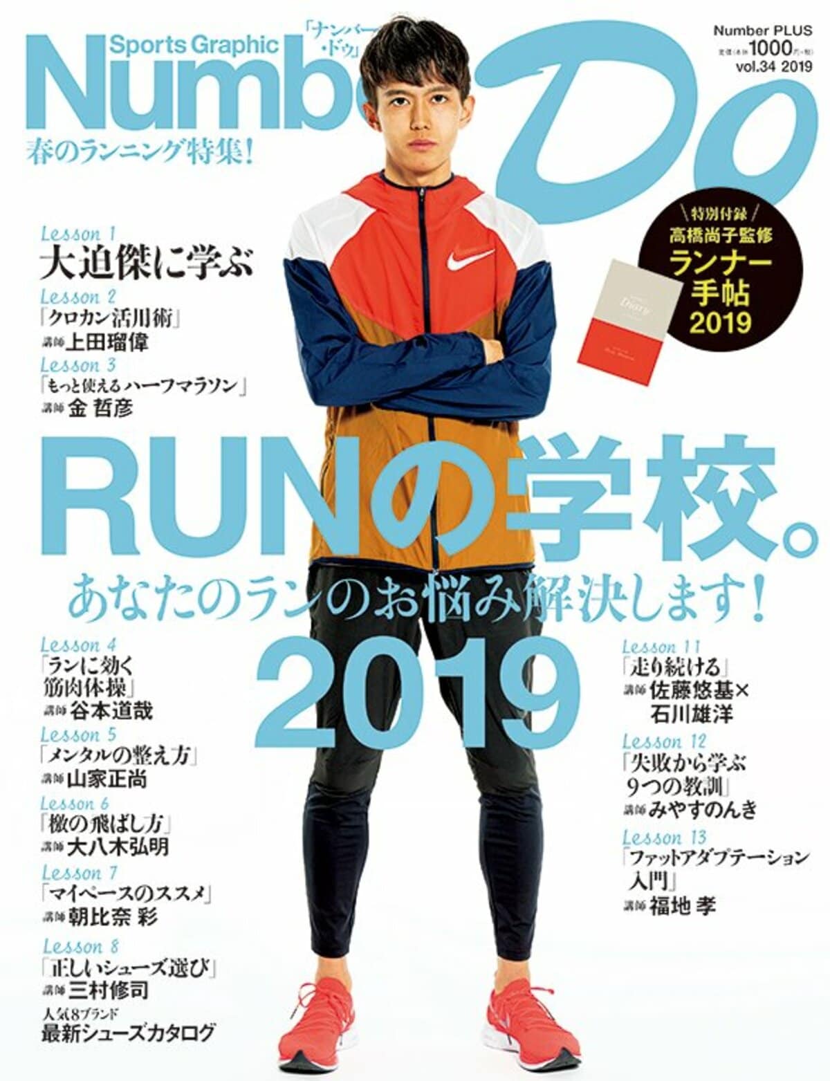 RUNの学校。2019 - Number Do 2019 vol.34 - Number Web - ナンバー