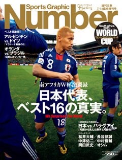 南アフリカW杯激闘録 日本代表、ベスト16の真実。 - Number2010/7/14臨時増刊号