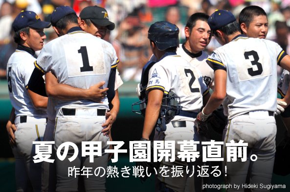 夏の甲子園開幕直前。昨年の熱き戦いを振り返る!