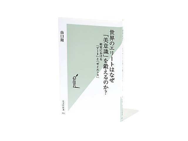 世界のエリートはなぜ「美意識」を鍛えるのか？ 経営における「アート