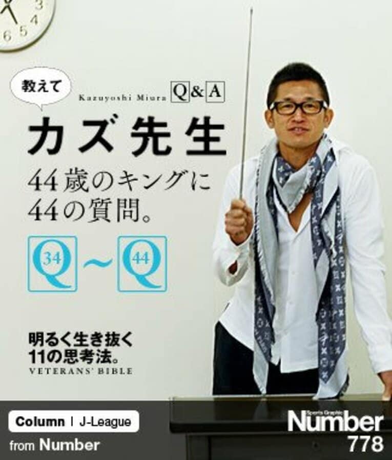＜有名人から読者まで＞ 教えてカズ先生 ～44歳のキングに44の質問～ ＜4限目＞(1) ／ photograph by Megumi Seki