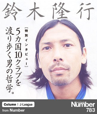 特別インタビュー＞ 鈴木隆行 「5カ国10クラブを渡り歩く男の哲学