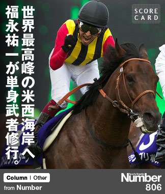 世界最高峰の米西海岸へ、 福永祐一が単身武者修行。 ～“武豊超え”に挑む名血騎手～ | NumberPREMIER