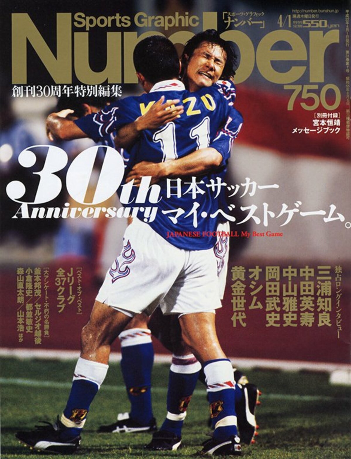 創刊30周年特別編集 日本サッカー マイ・ベストゲーム