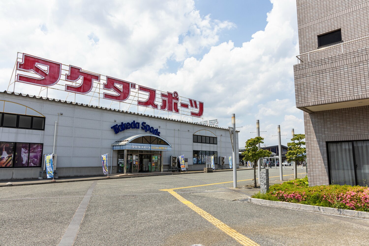 駅前には大きなスポーツ用品店「タケダスポーツ」があった