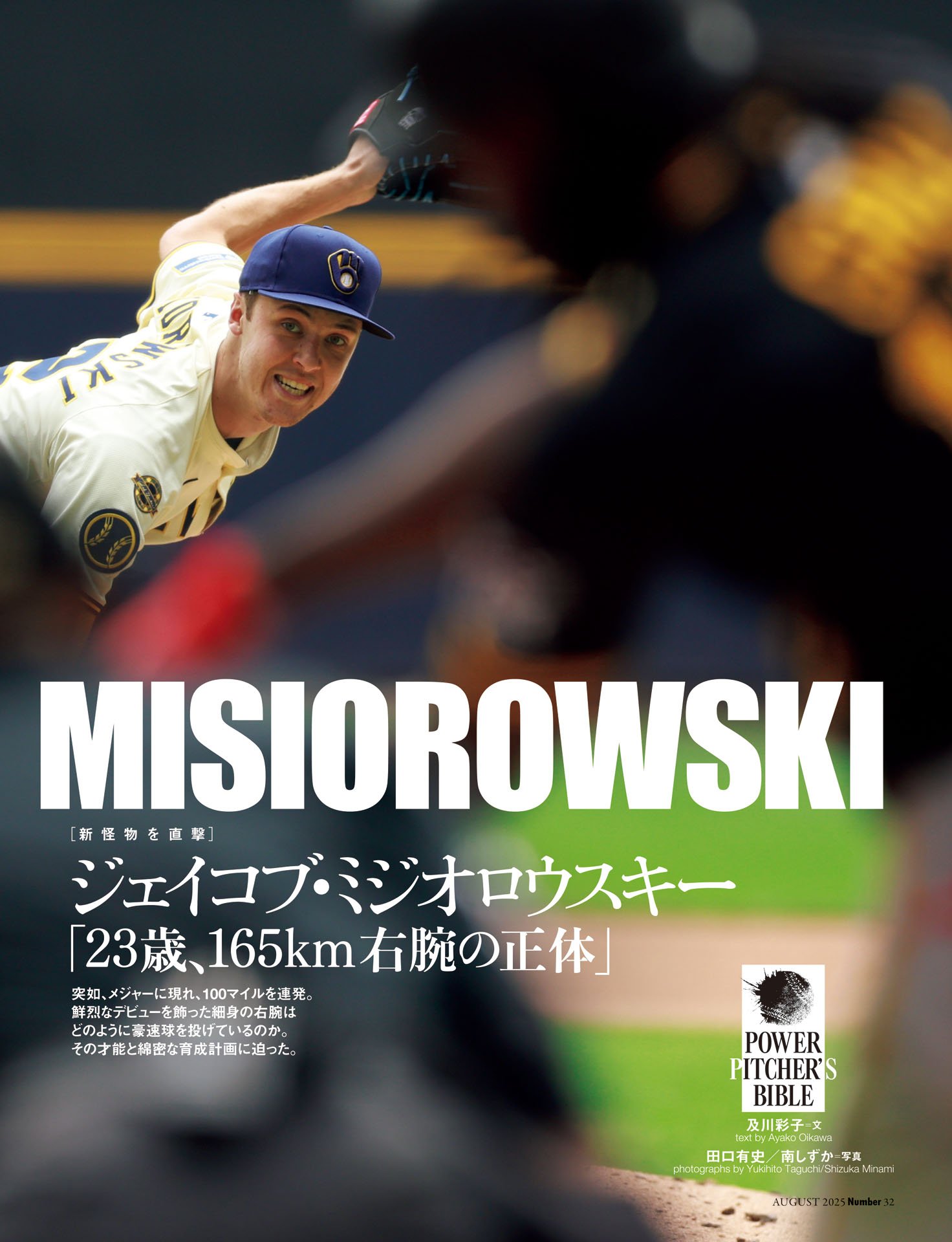 ジェイコブ・ミジオロウスキー「23歳、165km右腕の正体」