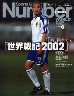 世界戦記2002 日韓、新時代へ。 - Number PLUS June 2001