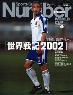 世界戦記2002日韓、新時代へ。