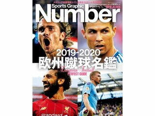 Number PLUS『欧州蹴球名鑑』発売中！ 4大リーグ移籍情報＆CL出場全チーム網羅！