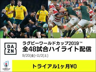 ラグビーワールドカップ2019 全試合ハイライト配信！DAZN1カ月無料！（外部サイト）