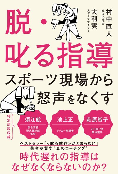 『脱・叱る指導 スポーツ現場から怒声をなくす』(村中直人 ・大利実 /カンゼン)書影をクリックするとAmazonのサイトにジャンプします