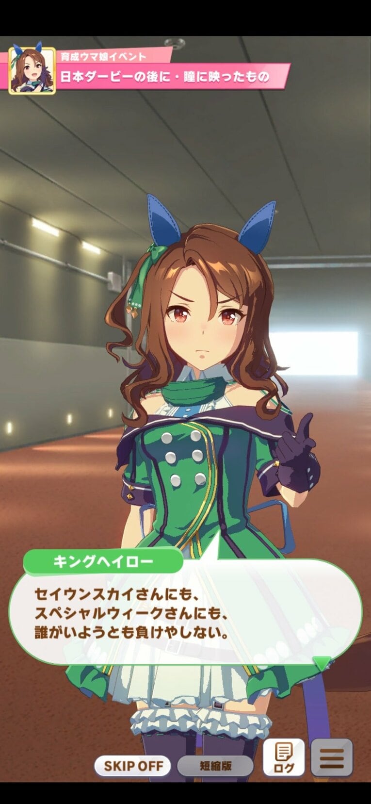 ダービー後のキングヘイロー（実際にプレーして撮影）