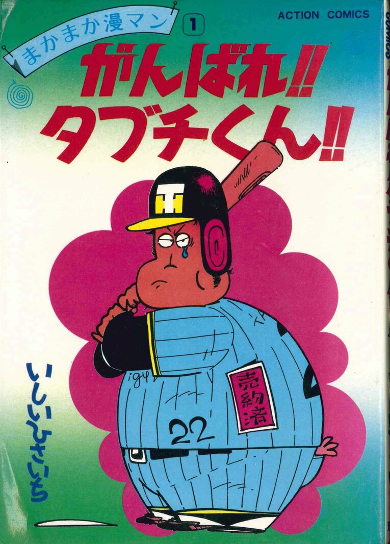 『がんばれ!!タブチくん!! 1』（アクションコミックス）