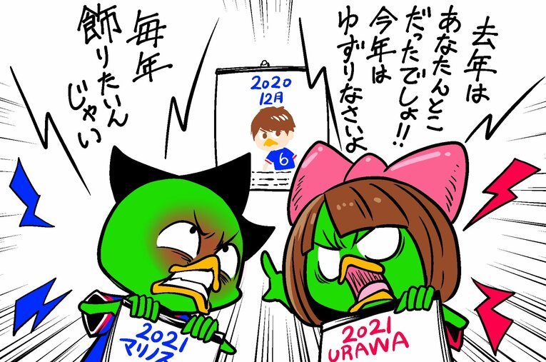 （1）他サポ夫婦だと、今年のカレンダーをどちらのクラブのにするかモメる©JUNSEI CHIDA