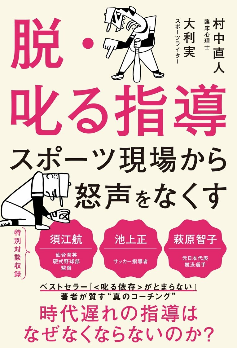 『脱・叱る指導　スポーツ現場から怒声をなくす』（村中直人、大利実 ／カンゼン）書影をクリックするとAmazonのサイトにジャンプします