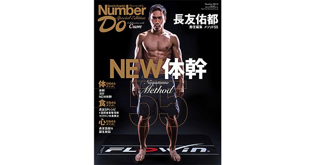 長友佑都メソッド55 NEW体幹 - Number Do Special Edition