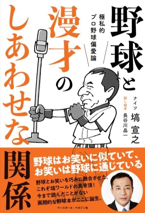 『極私的プロ野球偏愛論 野球と漫才のしあわせな関係』(ベースボール・マガジン社)。書影をクリックするとAmazonのサイトにジャンプします