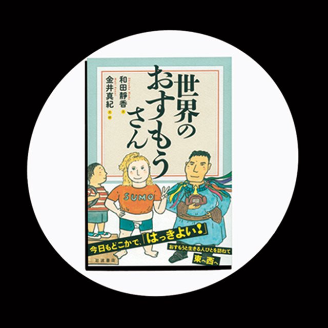 『世界のおすもうさん』相撲を愛する人々を訪ね歩く、世界の相撲文化見聞録。