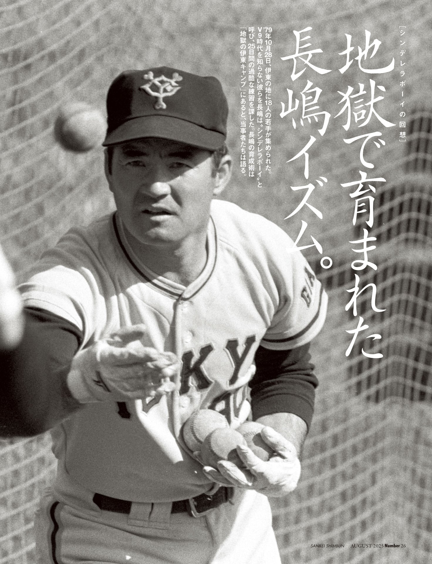 地獄で育まれた長嶋イズム