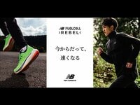 弾むような推進力で、すべてのランナーをスピードランへと誘う人気のランニングシューズ「FuelCell Revel」がv3にアップデート。