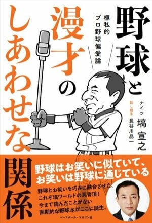 『極私的プロ野球偏愛論 野球と漫才のしあわせな関係』（ベースボール・マガジン社）。書影をクリックするとAmazonのサイトにジャンプします