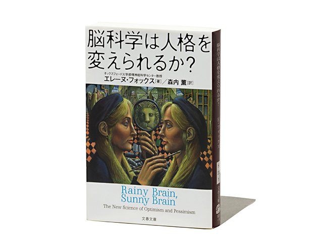 脳科学は人格を変えられるか？ 脳科学は人格を変えられるか？』楽観主義を学んで気づいた、心を