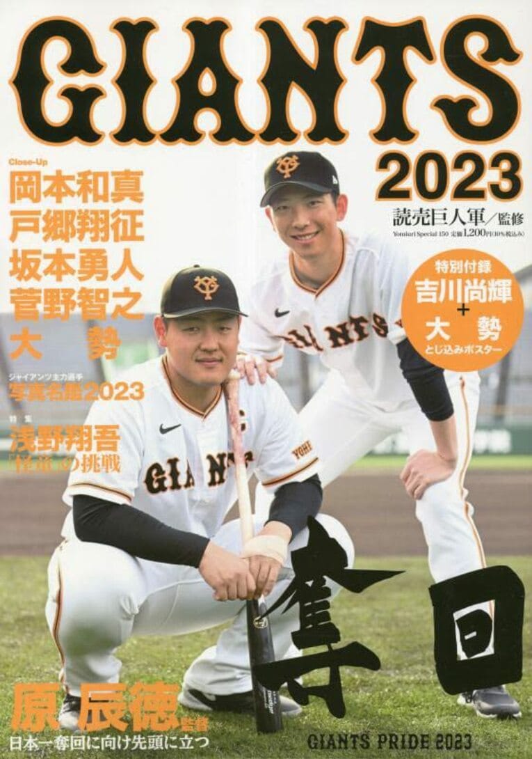 「GIANTS 2023」の表紙は岡本和真と戸郷翔征