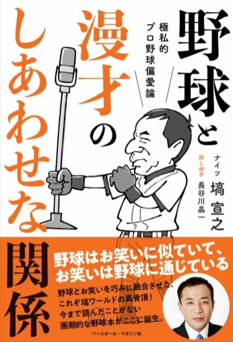 『極私的プロ野球偏愛論 野球と漫才のしあわせな関係』（ベースボール・マガジン社）。書影をクリックするとAmazonのサイトにジャンプします