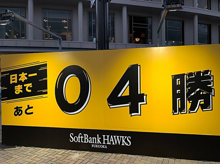 巨人ファンの日本シリーズ福岡遠征。ボロクソにやられても、次は必ず。(2)